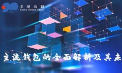 区块链数字主流钱包的全面解析及其未来发展趋