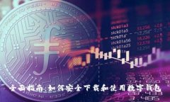 全面指南：如何安全下载和使用数字钱包
