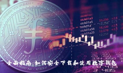 全面指南：如何安全下载和使用数字钱包