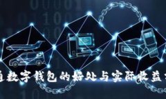 开通数字钱包的好处与实际收益分析