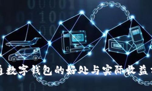 开通数字钱包的好处与实际收益分析