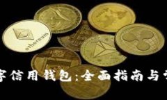 如何安装数字信用钱包：全面指南与常见问题解