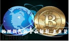 央行数字货币物理钱包的全面解析：未来货币的