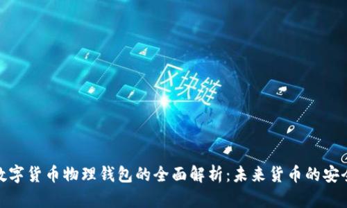 央行数字货币物理钱包的全面解析：未来货币的安全之道