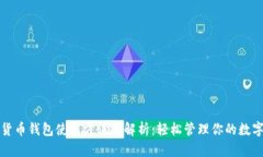 加密货币钱包使用方法全解析：轻松管理你的数