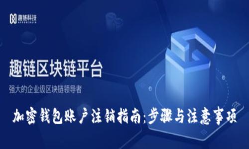 加密钱包账户注销指南：步骤与注意事项