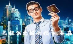 解密钱包加密数据的全面指南：安全、技术和法