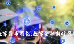 探索上海数字货币钱包：数字金融新时代的便捷