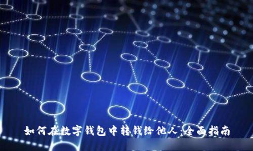 如何在数字钱包中转钱给他人：全面指南