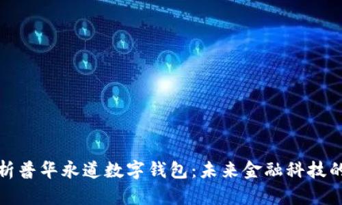 全面解析普华永道数字钱包：未来金融科技的颠覆者