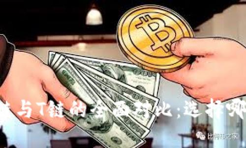加密钱包E链与T链的全面对比：选择哪个更适合您