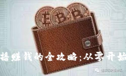 数字钱包直播赚钱的全攻略：从零开始的盈利之路