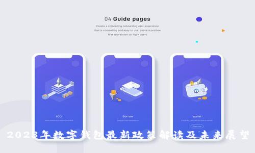 2023年数字钱包最新政策解读及未来展望