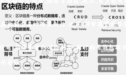 baioti数字钱包红包与余额的全面解析：功能、优势及使用策略/baioti  
数字钱包, 红包, 余额, 支付, 理财/guanjianci  

随着科技的发展，数字钱包逐渐成为现代支付的重要工具。无论是日常购物、线上支付还是红包转账，数字钱包凭借其便利性和安全性受到了越来越多用户的青睐。本文将详细介绍数字钱包中的红包和余额功能，以及它们的优势和使用策略。此外，我们还将解答与数字钱包相关的几个常见问题，帮助用户更好地理解和使用这一工具。

数字钱包红包的概念与功能
数字钱包红包是一种通过数字钱包平台发放的现金或代金券，用户可以在特定条件下使用。红包一般用于促销活动、用户间送礼或节日庆祝等情境。它们能够有效吸引用户，提高消费活跃度。
大多数数字钱包都设有红包功能，用户可以通过简单的操作发送给朋友或者在特定的商家消费时使用，例如在中国，常见的数字钱包如支付宝、微信钱包等都支持这种功能。这种方式不仅方便，还能够使友人之间的互动更为轻松。

数字钱包余额的基本概念
余额是指用户在数字钱包中存储的资金总额，这些资金可以用来进行各类支付，例如在线购买商品、支付服务费或转账给他人。用户的余额来源主要包含两部分：从银行账户或信用卡充值，以及通过红包、现金返还等方式获得。
许多数字钱包还提供余额的管理工具，用户可以方便地查看余额变化、消费记录，以及设置预算和提醒，从而更有效地管理个人财务。

红包与余额的关系
红包与余额的关系密不可分，用户在接受红包时，红包金额会直接增加用户的钱包余额。此外，红包也可能设定使用条件，比如只能在特定商家消费或需满足一定金额才能使用。余额的增加和减少均受到红包使用的影响。
通过合理使用这些功能，用户可以实现更高效的资金管理。例如，在节日时发红包可以增强朋友之间的互动，而在购物时使用余额支付则能快速完成交易。

数字钱包的安全性
安全性是每个数字钱包用户最关心的话题。数字钱包平台通常会采用多种措施来确保用户的信息和资金安全，包括加密技术、多因素身份验证、监控异常活动等。
用户在使用数字钱包时，确保在安全的网络环境下进行操作，定期更改账户密码，并开启相关的安全功能，如指纹识别或面部识别，都是确保安全的重要措施。

数字钱包的优势
数字钱包相对于传统支付方式有许多优势：
ul
listrong方便快捷/strong：用户只需携带手机，即可随时随地完成支付，无需携带现金或信用卡。/li
listrong安全性高/strong：通过多层次的安全防护，数字钱包提供更好的资金保障。/li
listrong管理简便/strong：用户可以通过手机随时查看消费记录及余额，便于财务管理。/li
listrong便于社交/strong：红包功能使用户能够更方便地与朋友交流和互动。/li
/ul

数字钱包的未来发展趋势
随着信息技术的不断进步，数字钱包将朝着更加智能和多功能化的方向发展。未来可能会出现更多整合金融服务的数字钱包，如结合理财、贷款、保险等功能，为用户提供更全面的金融服务体验。
此外，人工智能和区块链技术的引入也将为数字钱包的安全性和便捷性提升提供可能。

可能相关问题一：如何选择适合自己的数字钱包？
选择合适的数字钱包是确保使用体验的关键。在选择时，用户应考虑多个因素：首先，钱包的安全性非常重要，包括平台的知名度、资质和用户反馈；其次，功能的完备性，如是否支持多种支付方式、是否有红包和积分功能等；最后，用户的使用习惯和需求也是选择的重要依据。如果用户常常需要与朋友转账，那么带有红包功能的数字钱包会更为适合；如果用户更偏向于理财，则需要考虑功能更全面的数字钱包。

可能相关问题二：如何发放和使用红包？
发放数字钱包红包的操作通常比较简单，用户只需在数字钱包的界面找到红包的功能选项，输入红包金额、选择发送对象，然后确认即可。使用红包则需在支付时选择“使用红包”选项，系统会自动扣除相应的金额。在使用红包时，务必注意红包的有效期限和使用范围，避免不必要的损失。

可能相关问题三：如何保障数字钱包的安全？
保障数字钱包的安全需要用户和平台的共同努力。用户应定期更新密码并使用复杂的密码，不要将密码与他人分享，最好使用双重身份验证。同时，在进行交易时，应在安全的网络环境中操作，避免在公共Wi-Fi下进行大额交易；此外，定期检查账户流水和交易记录，及时发现异常，必要时联系平台客服进行处理。

可能相关问题四：余额不足时该如何处理？
当用户在数字钱包中遇到余额不足的情况，可以通过几种方式来解决。首先，可以选择直接从绑定的银行账户或信用卡中进行充值，这通常是最快捷的方法；其次，也可以利用钱包提供的向朋友借款、赊账等功能。此外，用户也可以通过参加活动获得红包或优惠，从而降低消费成本。无论哪种方式，都需确保资金安全和使用的合法性。

可能相关问题五：数字钱包的使用限制有哪些？
虽然数字钱包在便利性上有很大优势，但其使用也存在一些限制。大部分数字钱包对单笔交易和每日交易额度都有设定，比如一般的红包上限和转账限额，这些限制可能会影响用户在大额交易时的便利性。此外，部分商家或服务可能不支持某个特定的数字钱包，这会限制用户选择。同时，在一些国家，数字 wallet的使用受当地法律与政策的约束，因此用户在下载和使用之前需明确相关信息。

可能相关问题六：如何数字钱包的使用体验？
为了数字钱包的使用体验，用户可以从多个方面入手。首先，了解并掌握数字钱包的所有功能是基础，熟悉操作步骤能避免在实际使用中出现困难。其次，合理规划个人的支付和理财计划，确保资金的有效利用，同时利用钱包提供的优惠活动，提高消费效率。此外，用户也应定期清理不常用的支付方式和过期的活动信息，保持钱包的整洁和高效运行。

总结来说，数字钱包中的红包和余额功能为用户提供了极大的便利。通过合理使用这些功能，用户可以更高效地进行支付和管理资产。希望本文对读者在理解和使用数字钱包方面有所帮助。