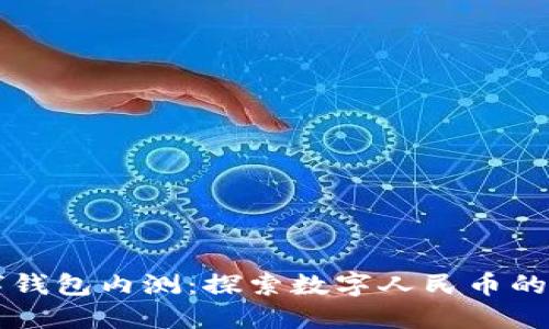 央行数字钱包内测：探索数字人民币的未来潜力