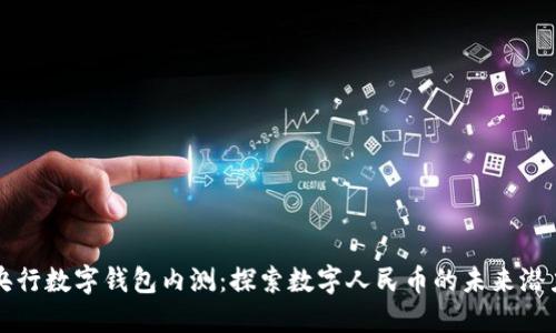 央行数字钱包内测：探索数字人民币的未来潜力
