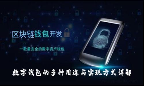 数字钱包的多种用途与实现方式详解