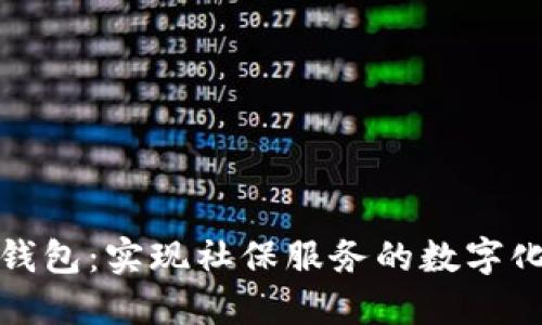 社保数字钱包：实现社保服务的数字化与便捷化