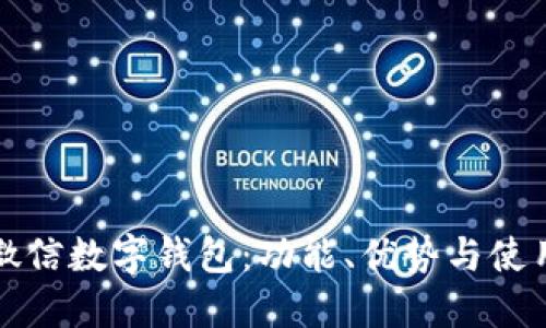 全解微信数字钱包：功能、优势与使用指南