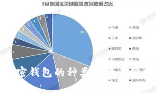 加密钱包的种类与特点分析