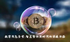 数字钱包食堂：智慧餐饮新时代的便捷体验
