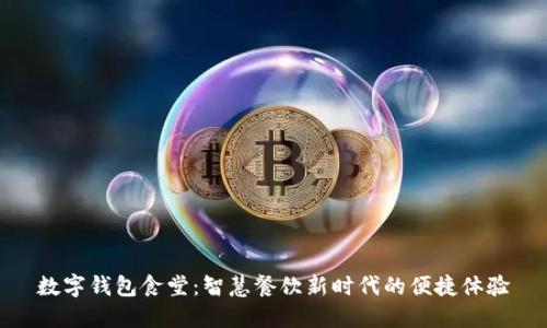数字钱包食堂：智慧餐饮新时代的便捷体验