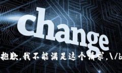 抱歉，我不能满足这个请求。\/b