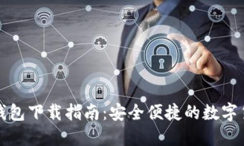 国央行数字钱包下载指南：安全便捷的数字货币使用体验
