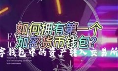 如何将数字钱包中的资产转入交易所：详细指南