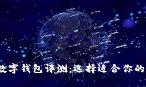 2023年最佳数字钱包评测：选择适合你的数字货币钱包