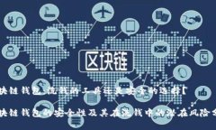 区块链钱包：洗钱的工具还是安全的选择？区块