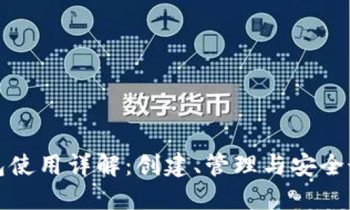 加密钱包使用详解：创建、管理与安全最佳实践
