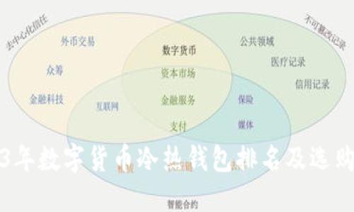 2023年数字货币冷热钱包排名及选购指南