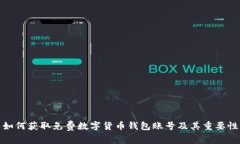 如何获取免费数字货币钱包账号及其重要性