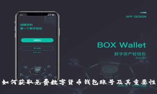 如何获取免费数字货币钱包账号及其重要性