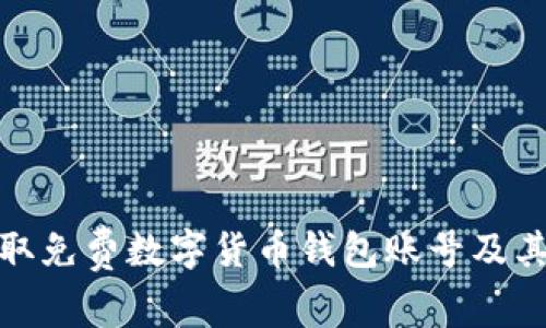如何获取免费数字货币钱包账号及其重要性