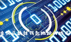 如何查询区块链钱包地址的域名信息？