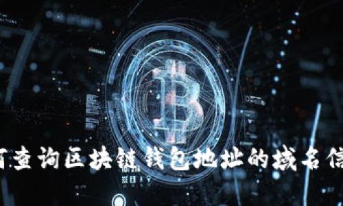 如何查询区块链钱包地址的域名信息？