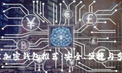 2023年最佳加密钱包推荐：安全、便捷与多功能性