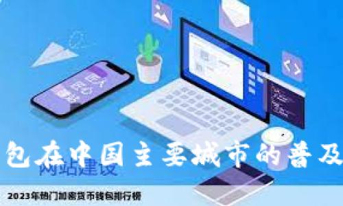 数字钱包在中国主要城市的普及与应用