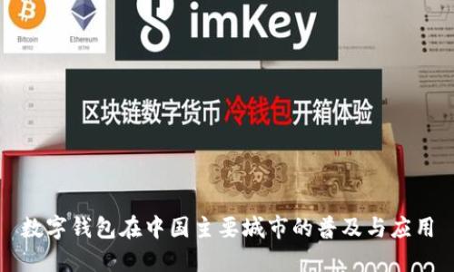 数字钱包在中国主要城市的普及与应用