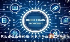数字钱包安全教学视频：保护你的数字资产的最