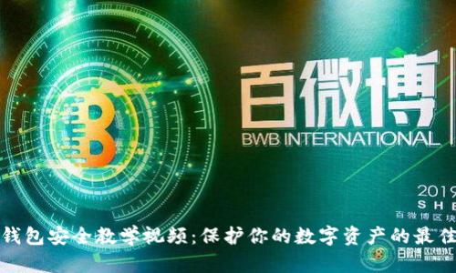 数字钱包安全教学视频：保护你的数字资产的最佳实践