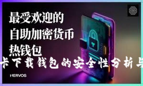 数字信用卡下载钱包的安全性分析与用户指南