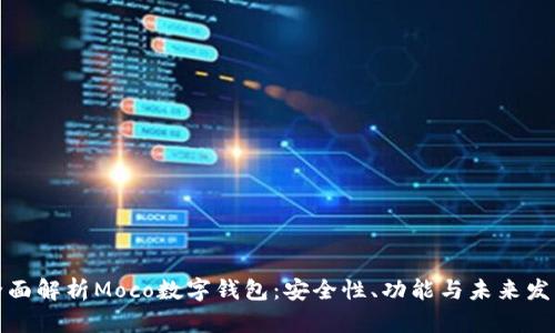 全面解析Moco数字钱包：安全性、功能与未来发展