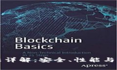 区块链钱包算法详解：安全、性能与用户体验的