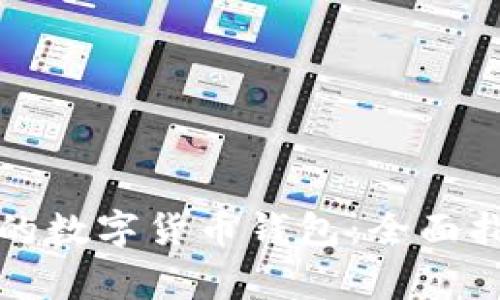 如何选择合适的数字货币钱包：全面指南与注意事项