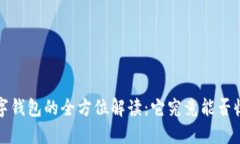  数字钱包的全方位解读：它究竟能否收钱？