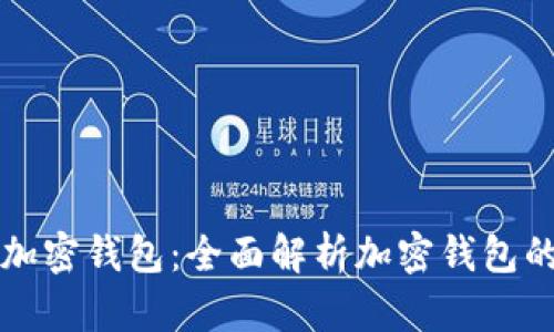 标签内容：

如何选择合适的加密钱包：全面解析加密钱包的种类与使用方法