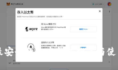 国内最安全的加密钱包推荐与使用指南